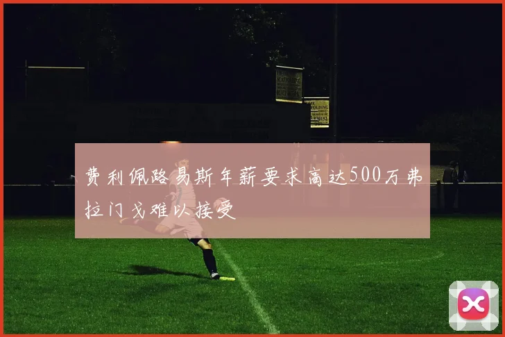 费利佩路易斯年薪要求高达500万弗拉门戈难以接受