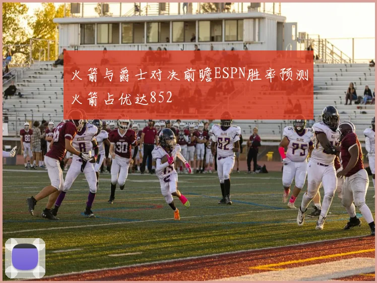 火箭与爵士对决前瞻ESPN胜率预测火箭占优达852