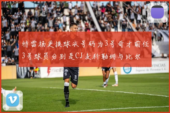 特雷杨更换球衣号码为3号奇才前任3号球员分别是CJ麦科勒姆与比尔