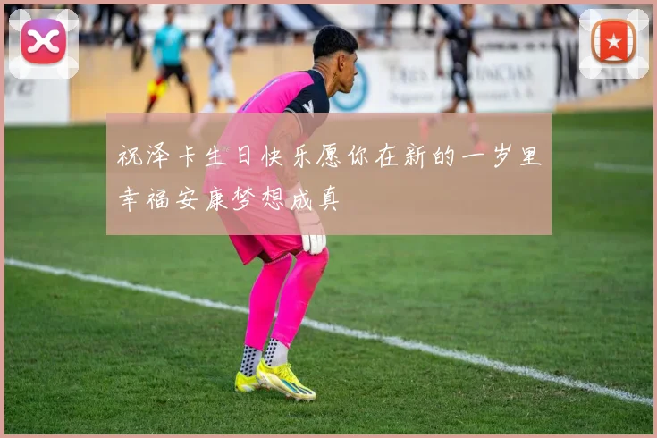 祝泽卡生日快乐愿你在新的一岁里幸福安康梦想成真