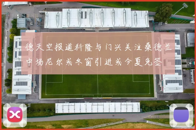 德天空报道科隆与门兴关注桑德兰中场尼尔或冬窗引进或今夏免签