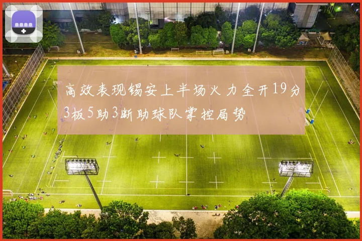 高效表现锡安上半场火力全开19分3板5助3断助球队掌控局势
