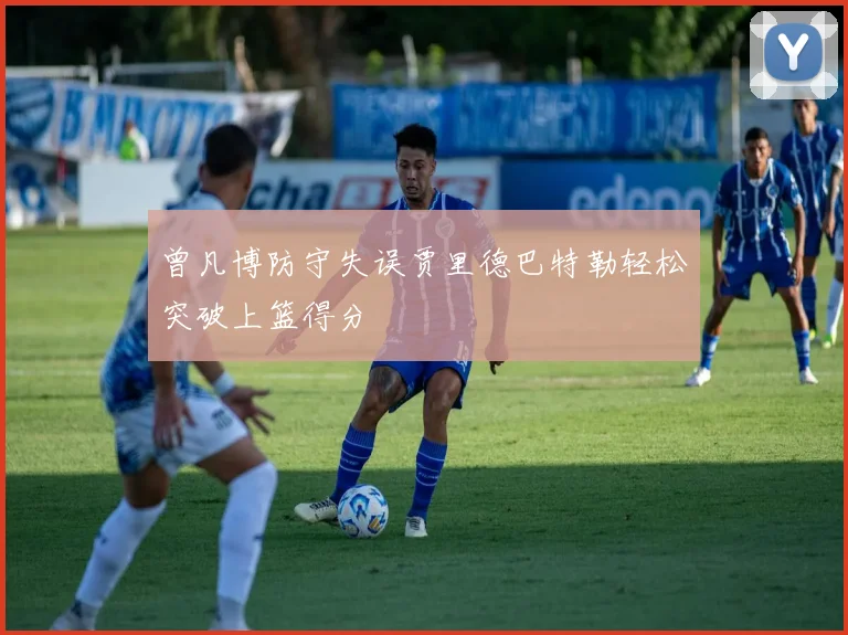 曾凡博防守失误贾里德巴特勒轻松突破上篮得分