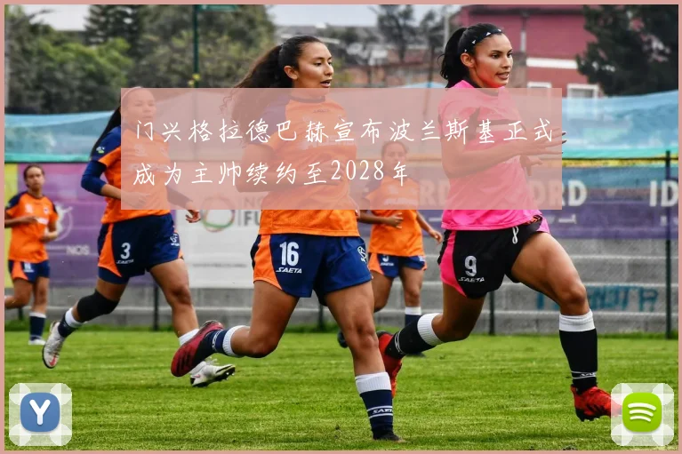 门兴格拉德巴赫宣布波兰斯基正式成为主帅续约至2028年