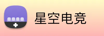 星空电竞 Logo